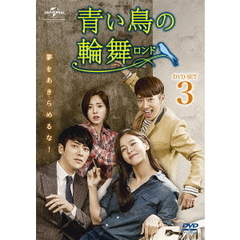 青い鳥の輪舞＜ロンド＞　DVD－SET3（ＤＶＤ）