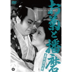 番町皿屋敷　お菊と播磨（ＤＶＤ）