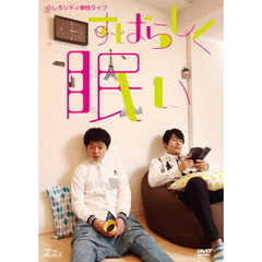 うしろシティ単独ライブ「すばらしく眠い」（ＤＶＤ）