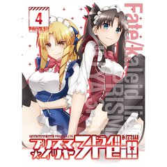 Fate/kaleid liner プリズマ☆イリヤ ドライ！！ 第4巻（ＤＶＤ）