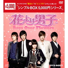 花より男子～Boys Over Flowers DVD-BOX 1 ＜シンプルBOX 5000円シリーズ＞（ＤＶＤ）