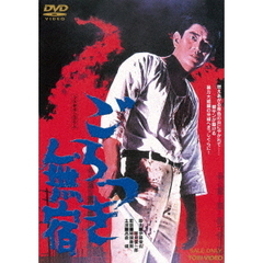 ごろつき無宿（ＤＶＤ）