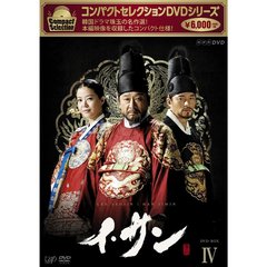 コンパクトセレクション イ・サン DVD-BOX IV（ＤＶＤ）