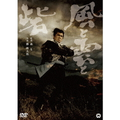 風と雲と砦（ＤＶＤ）