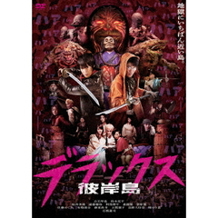 彼岸島 デラックス（ＤＶＤ）