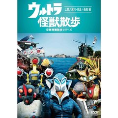 ウルトラ怪獣散歩　～上野／深川・月島／長崎　編～（ＤＶＤ）