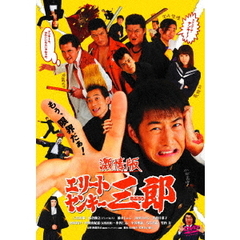 激情版 エリートヤンキー三郎（ＤＶＤ）