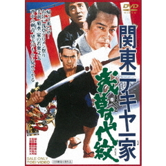 関東テキヤ一家　浅草の代紋（ＤＶＤ）