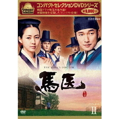 コンパクトセレクション 馬医 DVD-BOX II（ＤＶＤ）