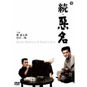 続悪名（ＤＶＤ） 通販｜セブンネットショッピング