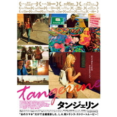 タンジェリン（ＤＶＤ）