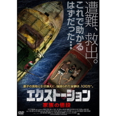 エクストーション 家族の値段（ＤＶＤ）