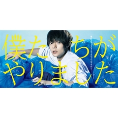 僕たちがやりました　ブルーレイBOX（Ｂｌｕ－ｒａｙ　Ｄｉｓｃ）