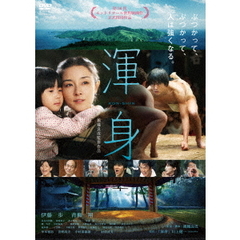 渾身　KON－SHIN（ＤＶＤ）