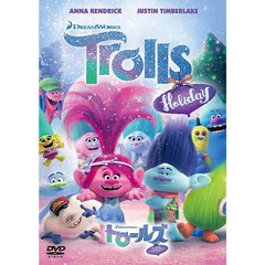 トロールズ　みんなのハッピーホリデー！（ＤＶＤ）