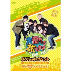 声優だって旅します　the　2nd　スペシャルイベント　旅の思い出は○○だったね　We　love　KOETABI（ＤＶＤ）