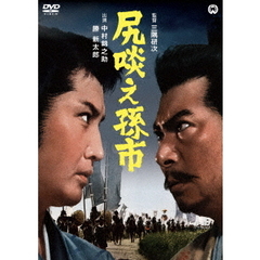 尻啖え孫市（ＤＶＤ）