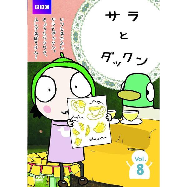 サラとダックン Vol.8（ＤＶＤ）