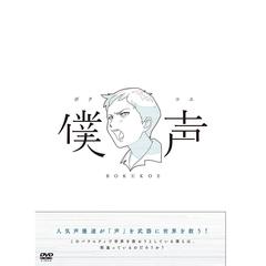 セカイ系バラエティ　僕声（ＤＶＤ）