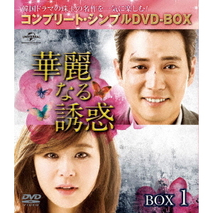 華麗なる誘惑 BOX 1 ＜コンプリート・シンプルDVD-BOX 5000円シリーズ