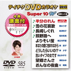 テイチクDVDカラオケ　スーパー10　W（ＤＶＤ）