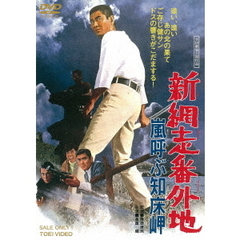 新網走番外地　嵐呼ぶ知床岬（ＤＶＤ）
