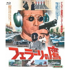フェラーリの鷹　HDリマスター（Ｂｌｕ－ｒａｙ　Ｄｉｓｃ）