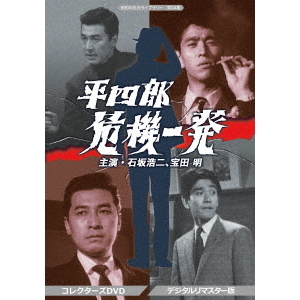 平四郎危機一発 コレクターズDVD ＜デジタルリマスター版＞（ＤＶＤ）