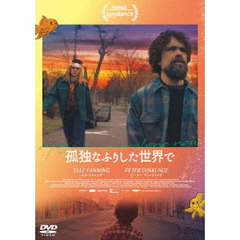 孤独なふりした世界で（ＤＶＤ）
