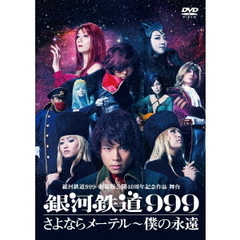 銀河鉄道999　劇場版公開40周年記念作品　舞台　『銀河鉄道999』さよならメーテル～僕の永遠（ＤＶＤ）
