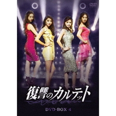 復讐のカルテット DVD-BOX 4（ＤＶＤ）
