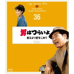 男はつらいよ　柴又より愛をこめて　4Kデジタル修復版（Ｂｌｕ－ｒａｙ　Ｄｉｓｃ）