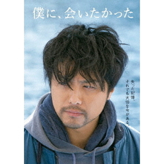 僕に、会いたかった　豪華版（Ｂｌｕ－ｒａｙ　Ｄｉｓｃ）