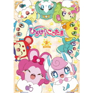 キラキラハッピー★ひらけ！ここたま DVD-BOX Vol.3（ＤＶＤ）