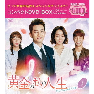 黄金の私の人生　コンパクトDVD-BOX1,2,3［スペシャルプライス版DVD］
