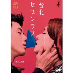 Amazon.co.jp: 台北セブンラブ [DVD] : アン・シュー, モー