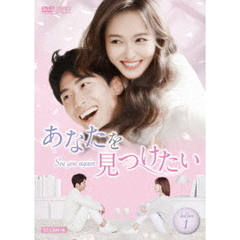 あなたを見つけたい ～See you again～ DVD-BOX 1（ＤＶＤ）