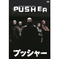プッシャー（ＤＶＤ）
