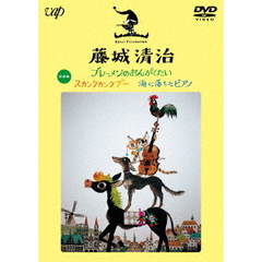 藤城清治　ブレーメンのおんがくたい／スカンクカンクプー／海に落ちたピアノ（ＤＶＤ）