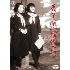 秀子の應援團長（ＤＶＤ）