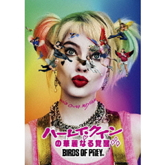 ハーレイ・クインの華麗なる覚醒　BIRDS　OF　PREY（ＤＶＤ）