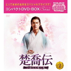 楚喬伝 ～いばらに咲く花～ コンパクトDVD-BOX 2 ＜スペシャルプライス版＞（ＤＶＤ）