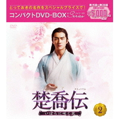 楚喬伝～いばらに咲く花～　コンパクトDVD－BOX2＜スペシャルプライス版＞（ＤＶＤ）