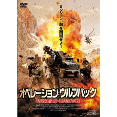 オペレーション：ウルフパック 特殊部隊・群狼作戦（ＤＶＤ）