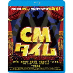 CMタイム（Ｂｌｕ－ｒａｙ　Ｄｉｓｃ）