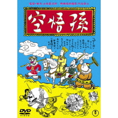 孫悟空 (1940) ＜東宝DVD名作セレクション＞（ＤＶＤ）