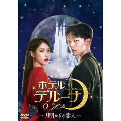 ホテルデルーナ ～月明かりの恋人～ DVD-BOX 2（ＤＶＤ）