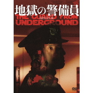 黒沢清　DVDセット 初回限定DVDBOXパルス 地獄の警備員他 Amazon.co.jp: 地獄の警備員 (HDリマスター版) [DVD] : 松重豊, 久野