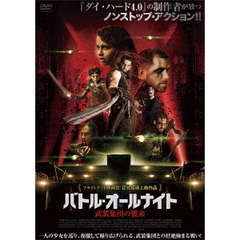 バトル・オールナイト 武装集団の襲来（ＤＶＤ）