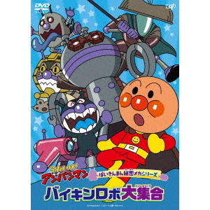 それいけ！アンパンマン ばいきんまん秘密メカシリーズ／バイキンロボ大集合（ＤＶＤ）